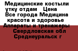 Медицинские костыли, утку отдам › Цена ­ 1 - Все города Медицина, красота и здоровье » Аппараты и тренажеры   . Свердловская обл.,Среднеуральск г.